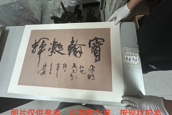 序号127，评估编号15418，
作者：周慧珺
作品：行书