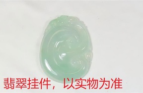 序号49，QT220381275，翡翠挂件，评估价：15000
