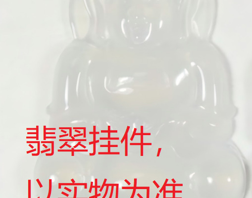 序号79，QT220381286-1，翡翠挂件，评估价：12000