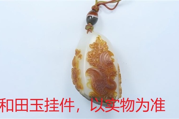 序号124，21154，和田玉挂件，评估价：80000