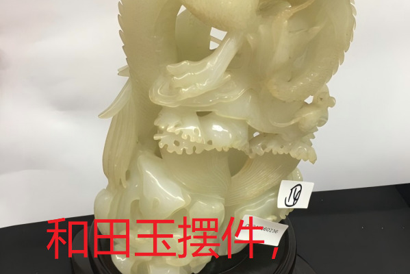 序号129，21236，和田玉摆件，评估价：20000