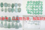 序号15，翡翠挂件，共302件
