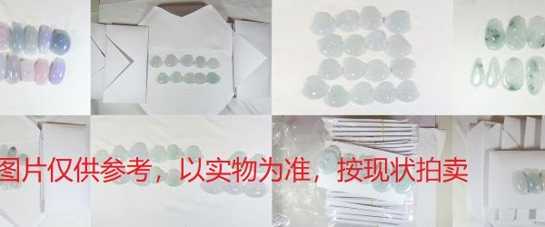 序号20，翡翠挂件，共639件