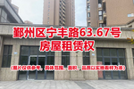 鄞州区宁丰路63.67号房屋租赁权