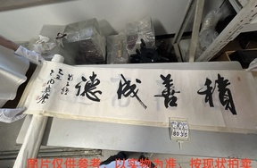 序号107，评估编号18035，
作者：周慧珺
作品：积善成德