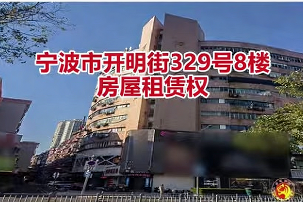 宁波市海曙区万里大厦8楼租赁权