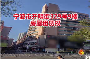 宁波市海曙区万里大厦9楼租赁权