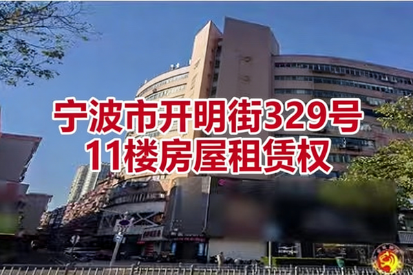 宁波市海曙区万里大厦11楼租赁权