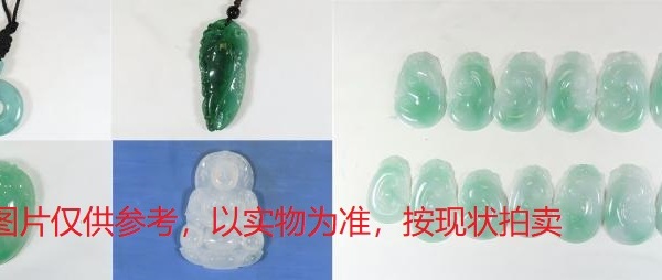 序号11，翡翠挂件，共74件
