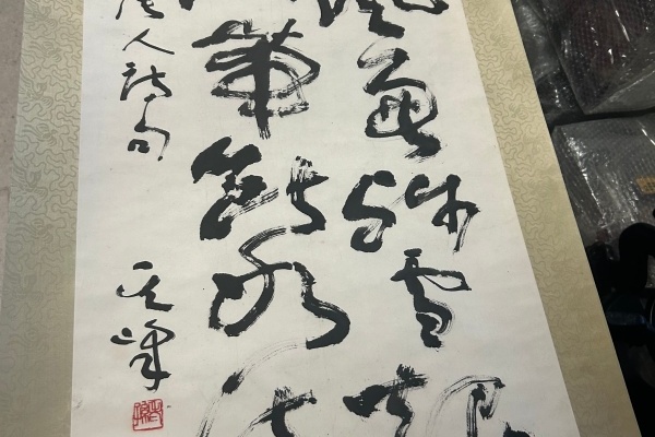 序号123，编号15174，
作者：孙其峰
作品：风兼残雪