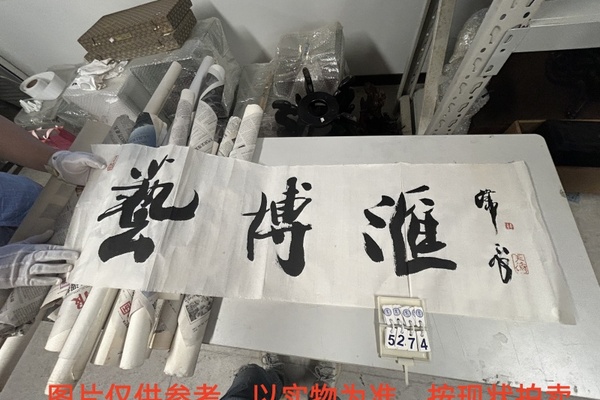 序号152，编号15274，
作者：韩天衡
作品：艺博汇