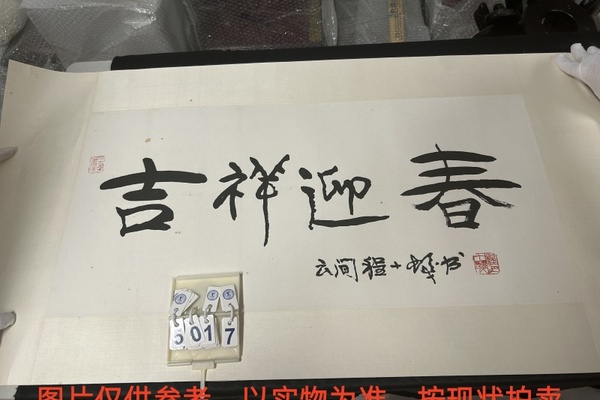 序号158，编号15017，
作者：程十发
作品：吉祥迎春
