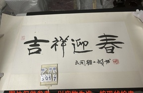 序号158，编号15017，
作者：程十发
作品：吉祥迎春