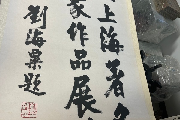 序号17，编号15123，
作者：刘海粟
作品：中国上海