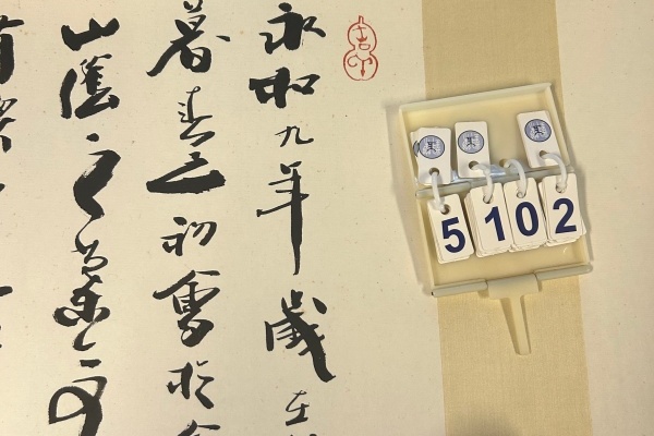 序号23，编号15102，
作者：韩天衡
作品：兰亭序