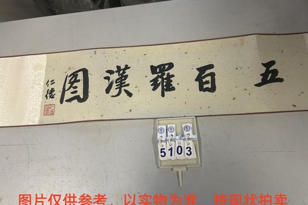 序号35，编号15103，
作者：胡耀奇
作品：五百罗汉图