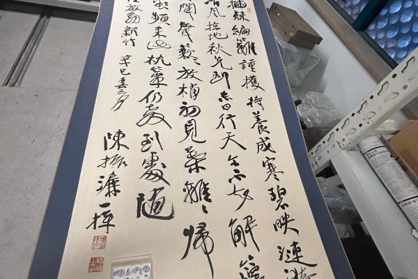 序号36，编号15281，
作者：陈振濂
作品：陆游诗：插棘编籬