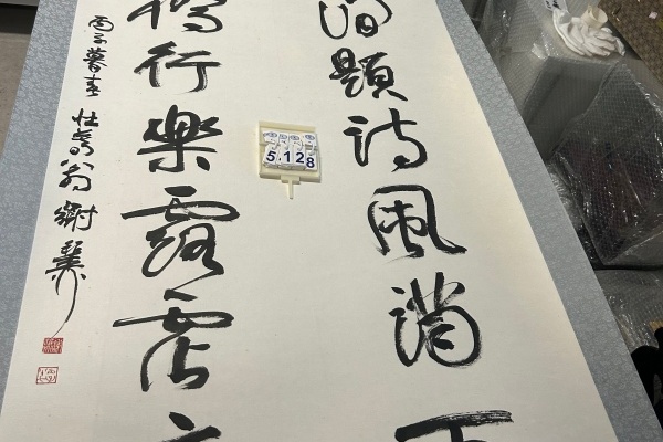 序号58，编号15128，
作者：谢稚柳
作品：南涧东桥