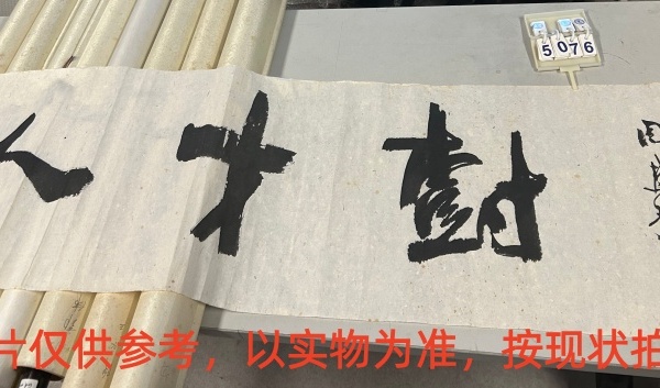 序号83，评估编号15076，
作者：周慧珺
作品：书法：人才树