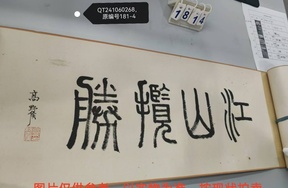 序号88，编号21268，
作品：仿高野侯题字