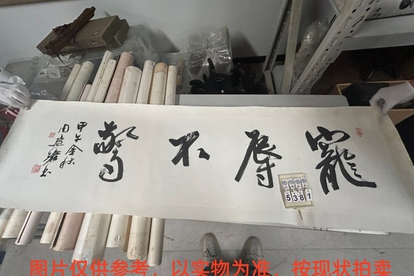 序号104，评估编号15381，
作者：周慧珺
作品：行书“宠辱不惊”