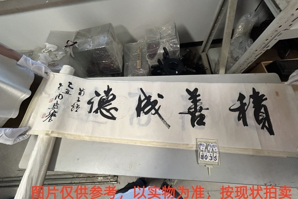 序号107，评估编号18035，
作者：周慧珺
作品：积善成德