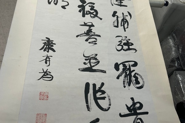 序号9，编号15136，
作者：康有为
作品：诗