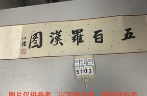 序号35，编号15103，
作者：胡耀奇
作品：五百罗汉图