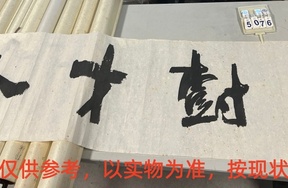 序号83，评估编号15076，
作者：周慧珺
作品：书法：人才树