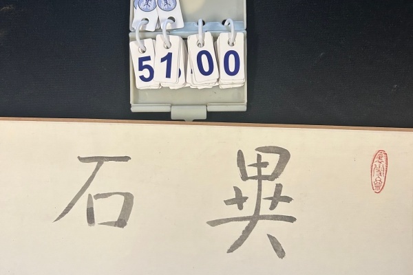 序号113，编号15100，
作者：萧海春
作品：珍石图