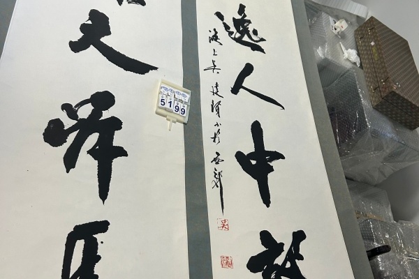 序号146，编号15199，
作者：吴建贤
作品：开涨、奇逸