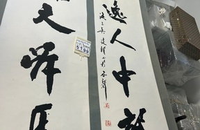 序号146，编号15199，
作者：吴建贤
作品：开涨、奇逸