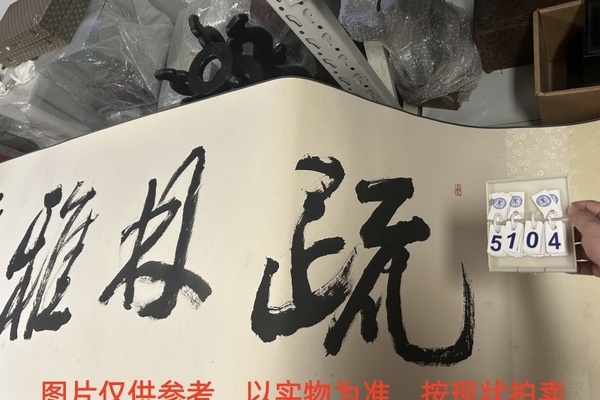 序号3，编号15104，作者：王珂作品：疏林雅聚图