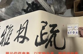 序号3，编号15104，作者：王珂作品：疏林雅聚图