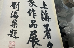 序号17，编号15123，
作者：刘海粟
作品：中国上海