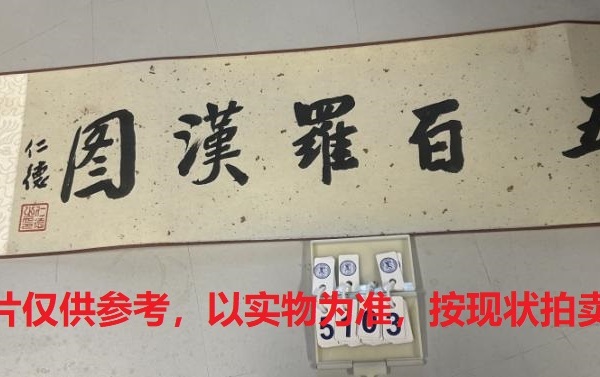 序号35，编号15103，
作者：胡耀奇
作品：五百罗汉图