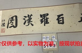 序号35，编号15103，
作者：胡耀奇
作品：五百罗汉图