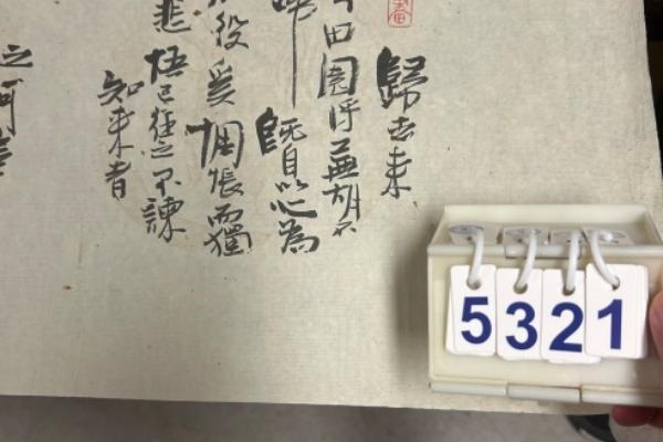序号135，评估编号15321，
作者：李静
作品：陶渊诗:归去来兮