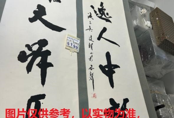 序号146，编号15199，
作者：吴建贤
作品：开涨、奇逸