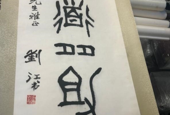 序号181，编号15173，
作者：刘江
作品：得道多助