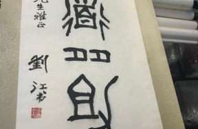 序号181，编号15173，
作者：刘江
作品：得道多助
