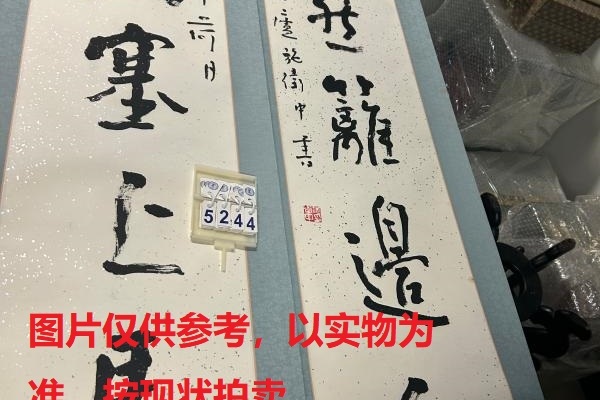 序号206，编号15244，
作者：施为中
作品：刚烈，泰然