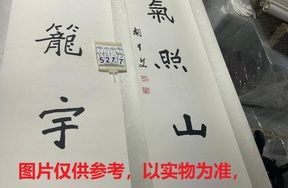 序号233，编号15217，
作者：胡介文
作品：瑞气，祥光