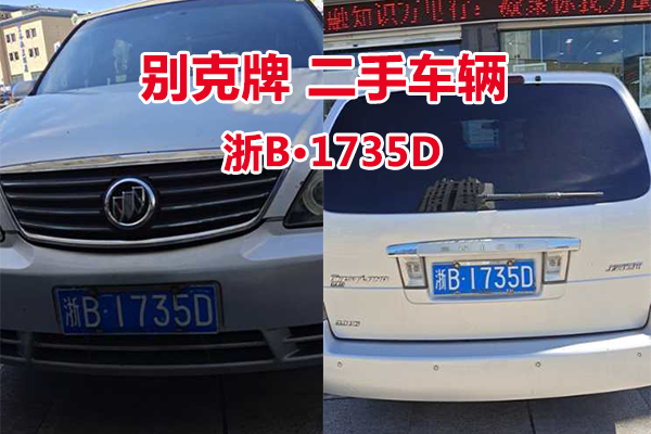 浙B1735D别克牌二手车辆