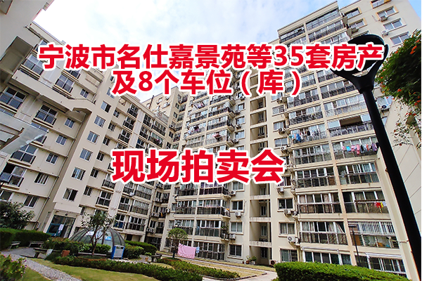 宁波市名仕嘉景苑等35套房产及8个车位（库）