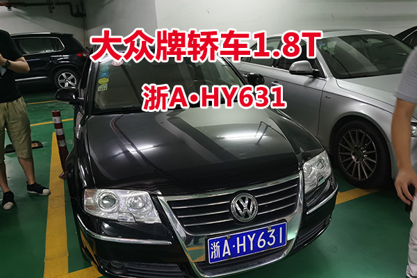 序号13:大众牌轿车1.8T浙AHY631