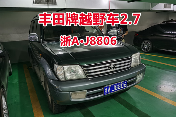 序号14:丰田牌越野车2.7浙AJ8806