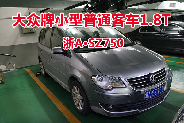 序号15:大众牌小型普通客车1.8T浙ASZ750