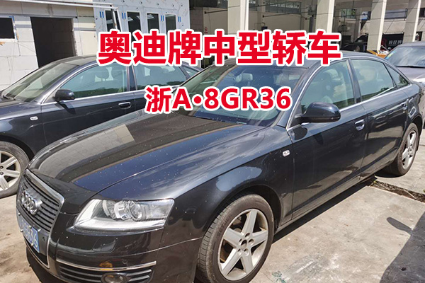 序号31:奥迪牌中型轿车浙A8GR36