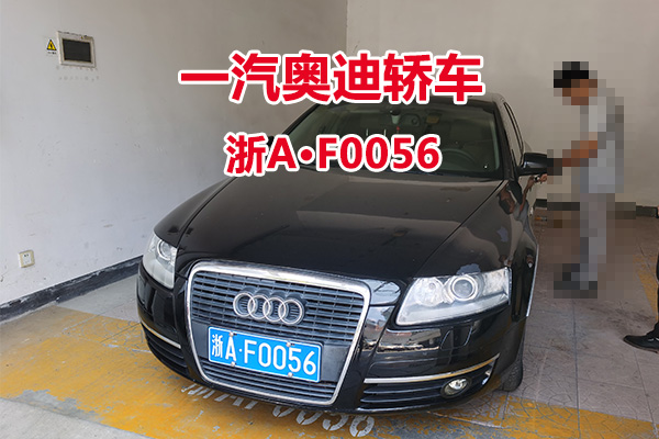 序号36:一汽奥迪轿车浙AF0056